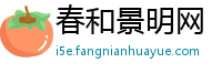 春和景明网